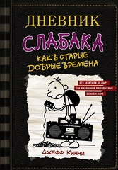 Дневник слабака10. Как в старые добрые времена