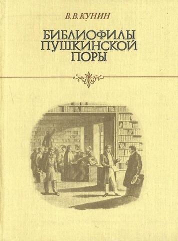 Библиофилы пушкинской поры