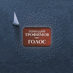 Геннадий Трофимов / Голос (CD)