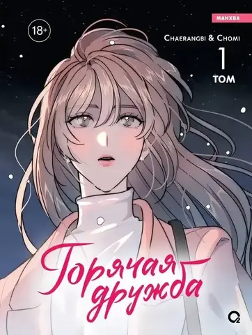 Горячая дружба. Том 1