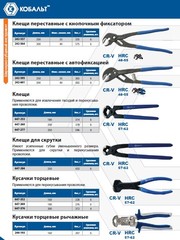 Кусачки торцевые КОБАЛЬТ 200 мм, CR-V (1 шт.) подвес (Арт. 647-376)