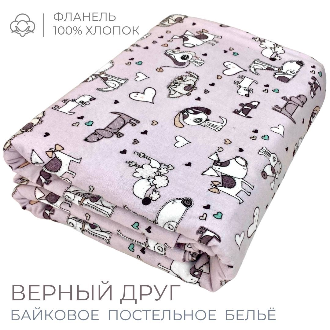 Фланель ВЕРНЫЙ ДРУГ - 1,5-спальный комплект постельного белья