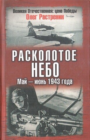 Расколотое небо. Май - июнь 1943 года