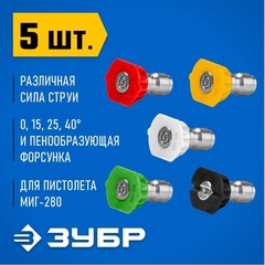 ЗУБР для пистолета МИГ-280, комплект цветных насадок 5 шт (70408-280)