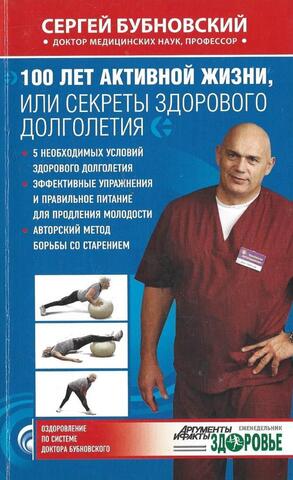 100 лет активной жизни, или Секреты здорового долголетия