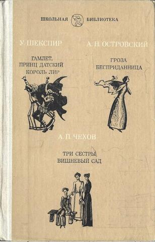Гамлет, принц Датский: Король Лир. Гроза: Бесприданница. Три сестры: Вишневый сад
