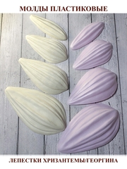 Молд пластиковый Н-39 набор лепестков хризантемы/георгина