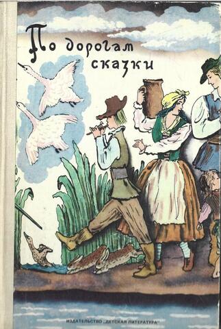 По дорогам сказки