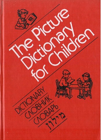The Picture Dictionary for Children. Иллюстрированный словарь для детей