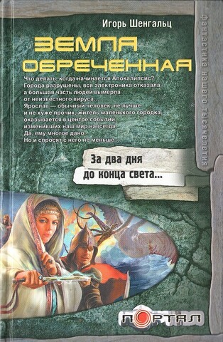 Земля  обреченная