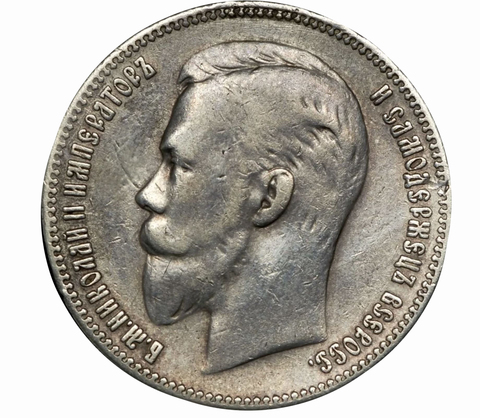1 рубль 1908 года