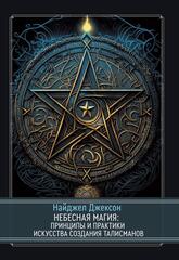 Небесная магия: принципы и практики искусства создания талисманов