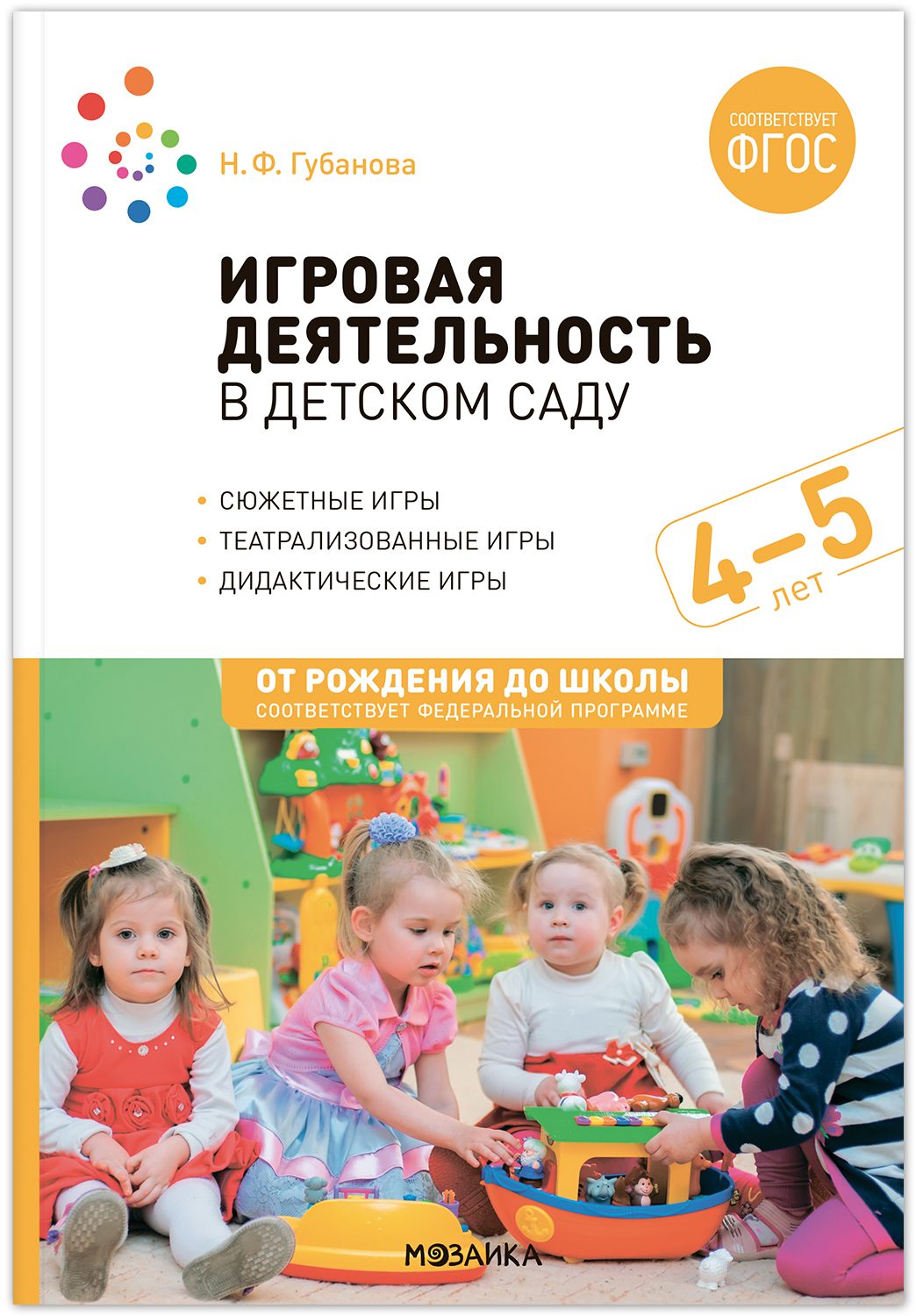Игровая деятельность в детском саду с детьми 4-5 лет Конспекты занятий ...