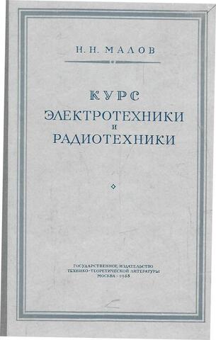 Курс электротехники и радиотехники для педагогических институтов