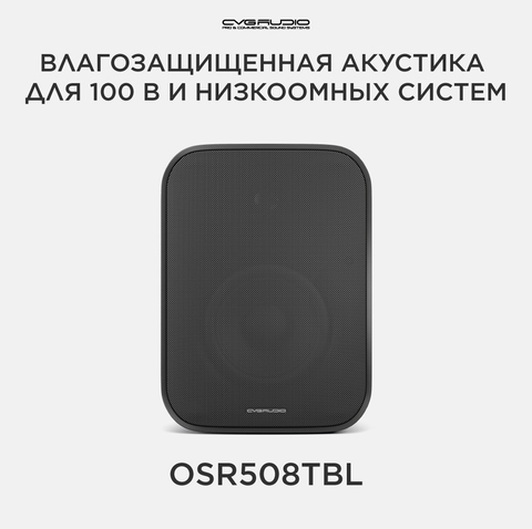 CVGAUDIO OSR508TBL Двухполосная настенная акустическая система 8ohm/100V