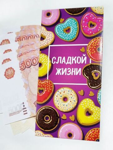 Конверт для денег универсального назначения, Сладкой жизни, 16,5*8 см