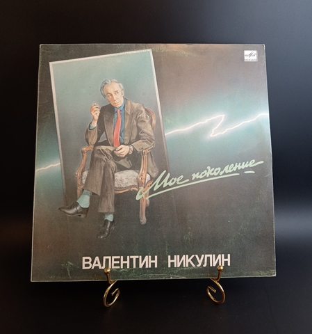Валентин Никулин ‎– Мое Поколение. Виниловая пластинка 12 дюймов. Мелодия СССР 1989 год.