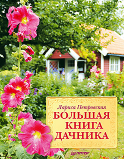 Большая книга дачника кухня дачника