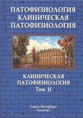 Патофизиология. Клиническая патофизиология. Учебник в 2-х томах. Том 2: Клиническая патофизиология