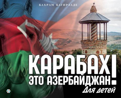 Карабах это Азербайджан!