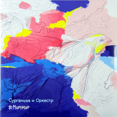 Сурганова и Оркестр / #МируМир (CD)