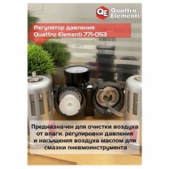 Регулятор давления QUATTRO ELEMENTI MF-3, с лубрикатором и фильтром, разъем EURO (771-053)