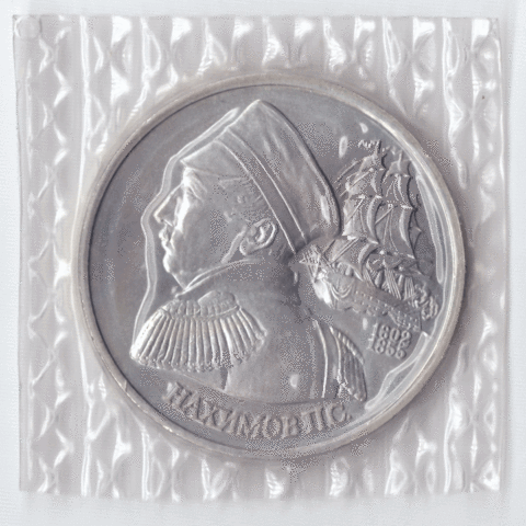 1 рубль 1992 года Нахимов П. С. (в запайке) АЦ
