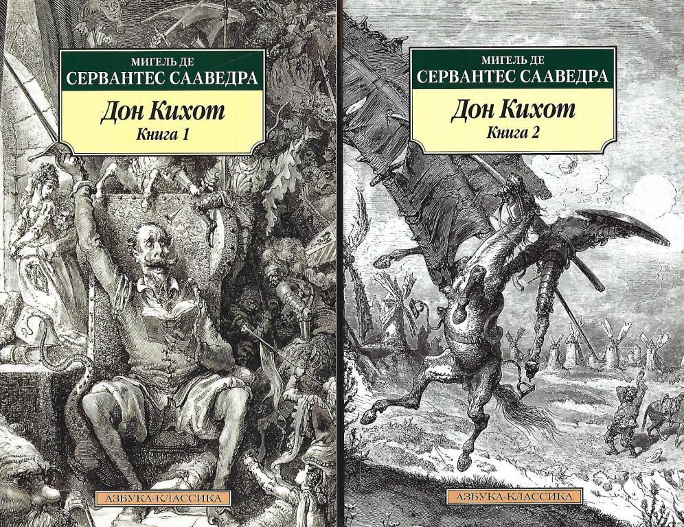 Читать дон кихот 1. Хитроумный Идальго Дон Кихот Ламанчский. Сервантес хитроумный Идальго Дон Кихот Ламанчский 1979. Азбука классика Мигель де Сервантес Сааведра. Дон Кихот. Книга 1. Хитроумный Идальго Дон Кихот Ламанчский 2 Тома.