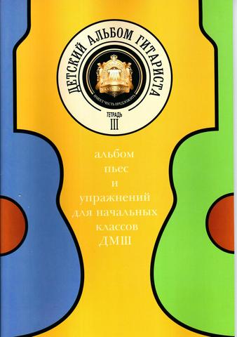 Катанский А. В. Детский альбом гитариста. Тетрадь3.