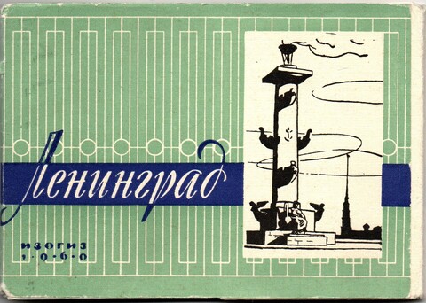 Полный набор из 20 открыток "Ленинград". 1960 г. СССР.