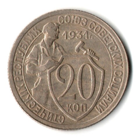 20 копеек 1931 год СССР XF