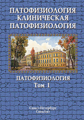 Патофизиология. Клиническая патофизиология. Учебник в 2-х томах. Том 1: Патофизиология