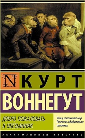 Добро пожаловать в обезьянник