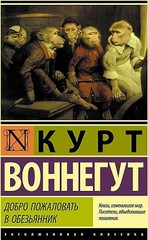 Добро пожаловать в обезьянник