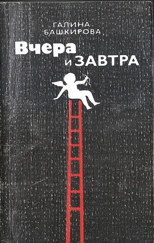 Вчера и завтра