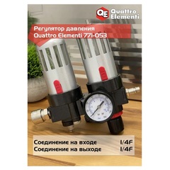 Регулятор давления QUATTRO ELEMENTI MF-3, с лубрикатором и фильтром, разъем EURO (771-053)