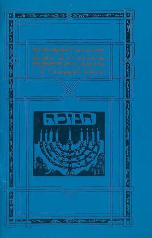 Еврейские праздники