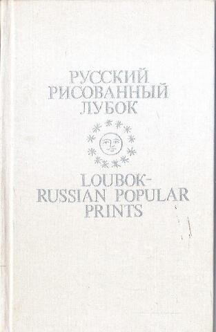 Русский рисованный лубок конца XVIII - начала XX века