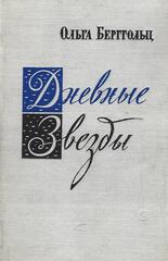 Дневные звезды