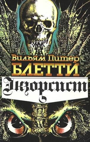 Экзорсист. Изгоняющий дъявола