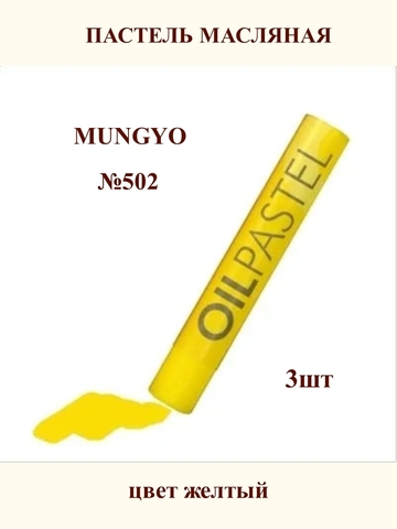 Пастель масляная MUNGYO №502 (3шт)
