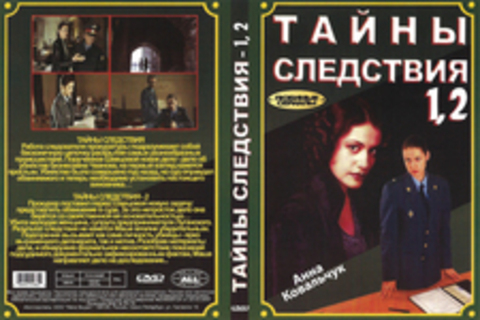 Тайны следствия - 1, 2