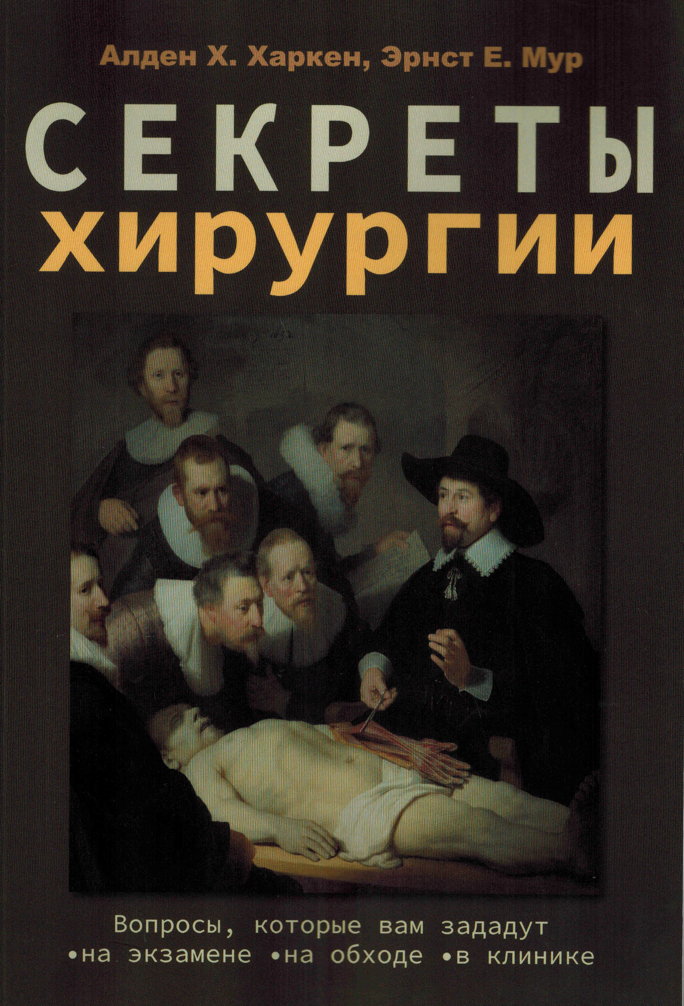 Surgery перевод. Книга про хирурга. Секреты хирургии книга. Хирургия book. Книга секреты медицины.