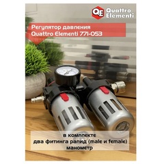 Регулятор давления QUATTRO ELEMENTI MF-3, с лубрикатором и фильтром, разъем EURO (771-053)