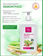 Массажное масло ЛЕМОНГРАСС 1 л АROMA MANIA