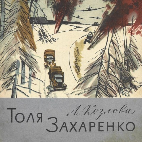 Толя Захаренко