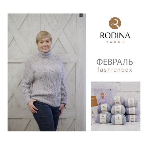 Февраль Fashionbox Rodina Yarns