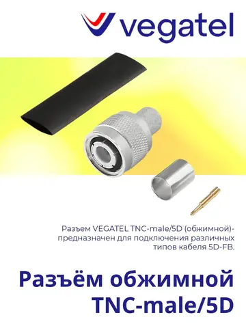 Разъем TNC-male/5D (обжимной)