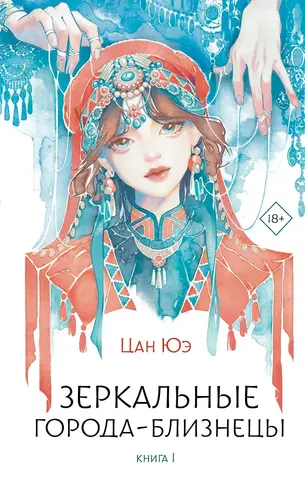 Зеркальные города-близнецы. Книга 1