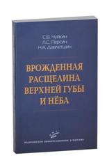 Врожденная расщелина верхней губы и нёба